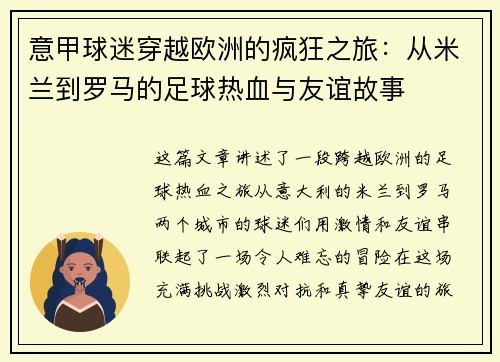 意甲球迷穿越欧洲的疯狂之旅：从米兰到罗马的足球热血与友谊故事
