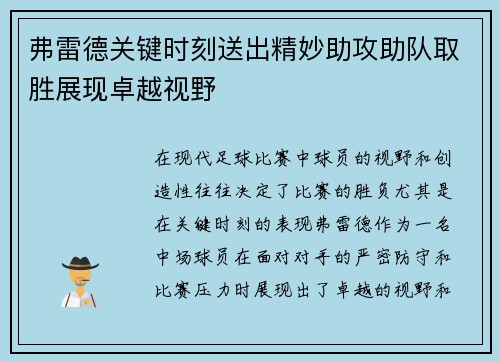 弗雷德关键时刻送出精妙助攻助队取胜展现卓越视野