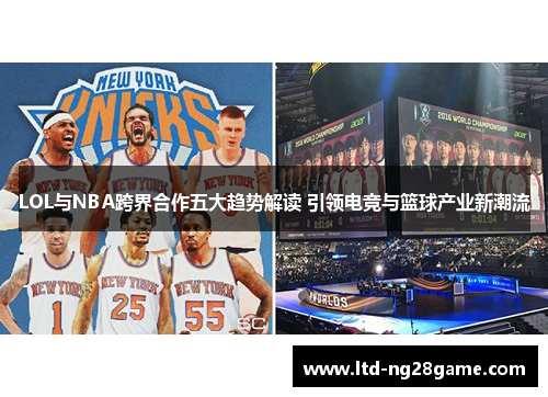 LOL与NBA跨界合作五大趋势解读 引领电竞与篮球产业新潮流