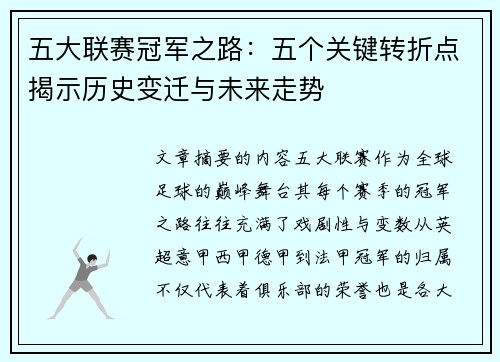 五大联赛冠军之路：五个关键转折点揭示历史变迁与未来走势
