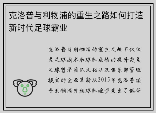 克洛普与利物浦的重生之路如何打造新时代足球霸业