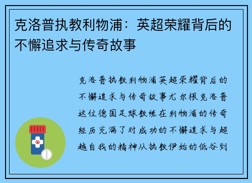 克洛普执教利物浦：英超荣耀背后的不懈追求与传奇故事