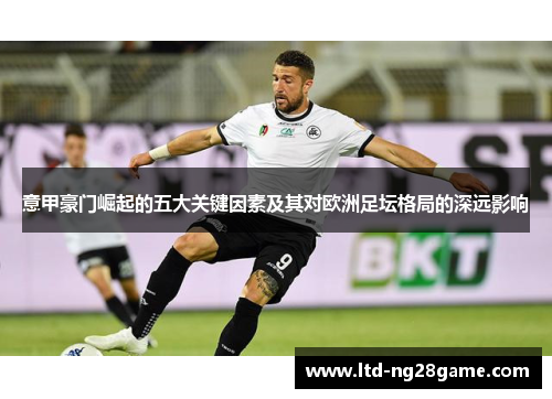 意甲豪门崛起的五大关键因素及其对欧洲足坛格局的深远影响