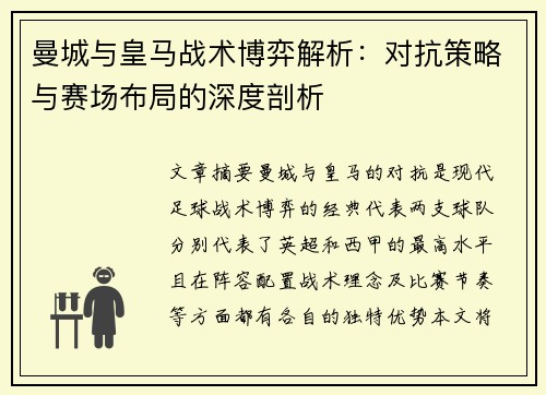 曼城与皇马战术博弈解析：对抗策略与赛场布局的深度剖析