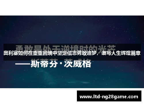 奥利塞如何在重重困境中坚定信念勇敢追梦，谱写人生辉煌篇章