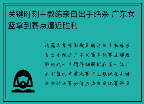 关键时刻主教练亲自出手绝杀 广东女篮拿到赛点逼近胜利