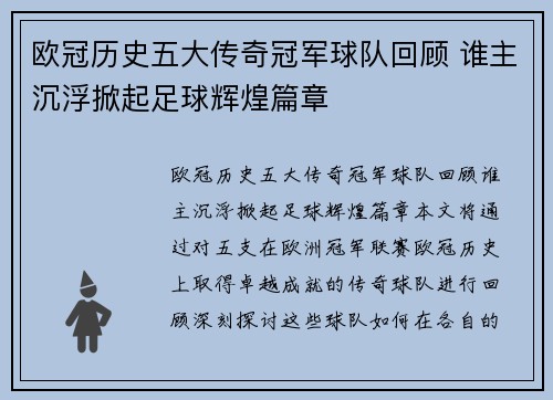 欧冠历史五大传奇冠军球队回顾 谁主沉浮掀起足球辉煌篇章