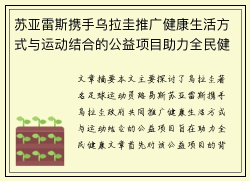 苏亚雷斯携手乌拉圭推广健康生活方式与运动结合的公益项目助力全民健康