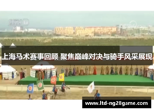上海马术赛事回顾 聚焦巅峰对决与骑手风采展现