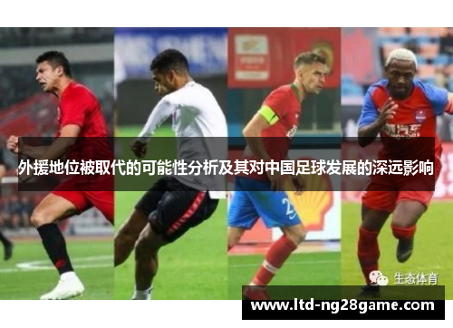 外援地位被取代的可能性分析及其对中国足球发展的深远影响