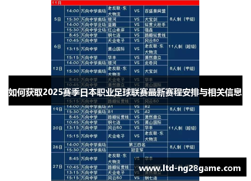 如何获取2025赛季日本职业足球联赛最新赛程安排与相关信息