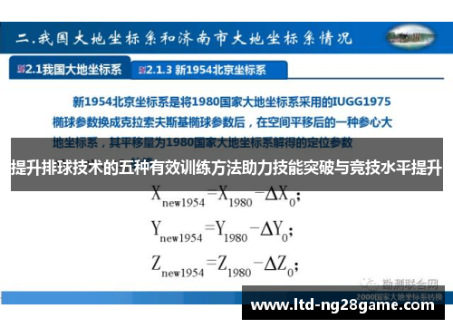 提升排球技术的五种有效训练方法助力技能突破与竞技水平提升