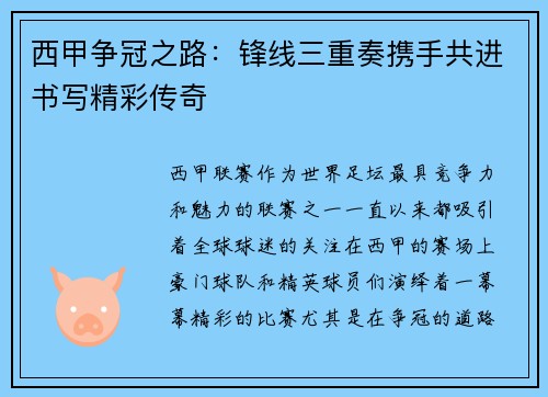西甲争冠之路：锋线三重奏携手共进书写精彩传奇