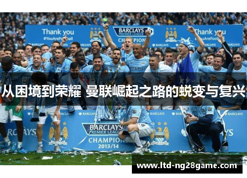 从困境到荣耀 曼联崛起之路的蜕变与复兴