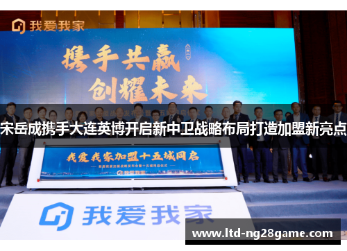 宋岳成携手大连英博开启新中卫战略布局打造加盟新亮点