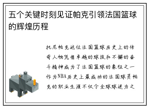 五个关键时刻见证帕克引领法国篮球的辉煌历程