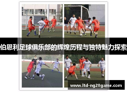 伯恩利足球俱乐部的辉煌历程与独特魅力探索