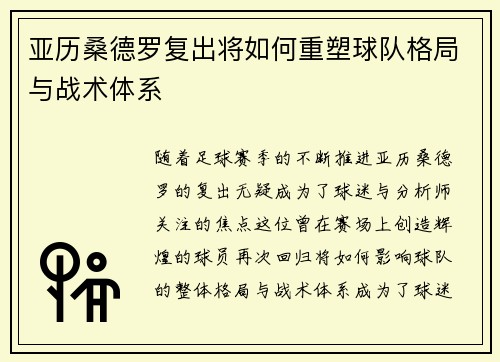 亚历桑德罗复出将如何重塑球队格局与战术体系