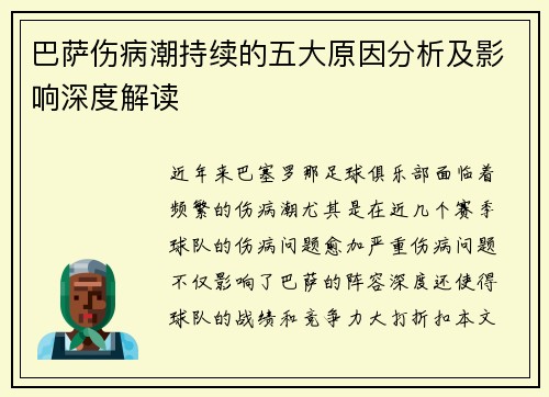 巴萨伤病潮持续的五大原因分析及影响深度解读