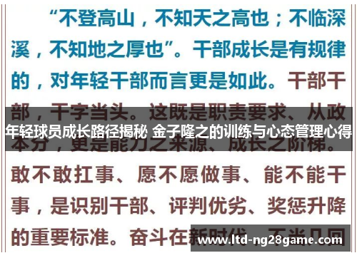 年轻球员成长路径揭秘 金子隆之的训练与心态管理心得
