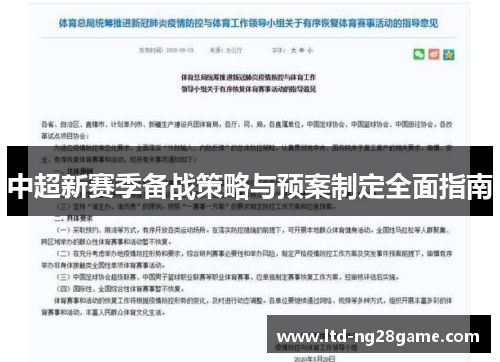 中超新赛季备战策略与预案制定全面指南