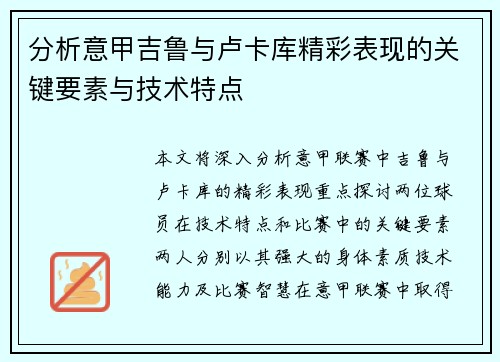 分析意甲吉鲁与卢卡库精彩表现的关键要素与技术特点