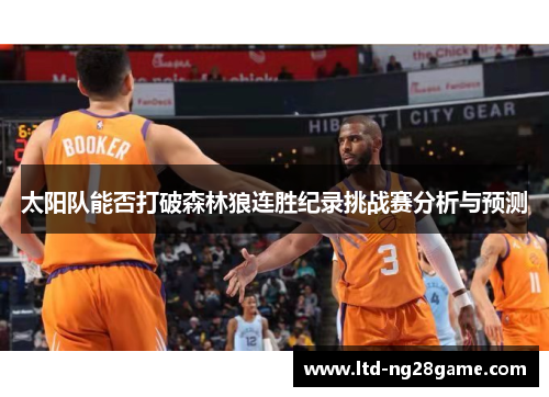 太阳队能否打破森林狼连胜纪录挑战赛分析与预测