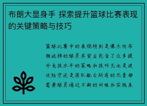 布朗大显身手 探索提升篮球比赛表现的关键策略与技巧