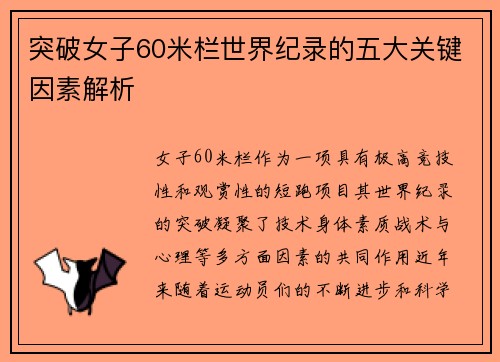 突破女子60米栏世界纪录的五大关键因素解析