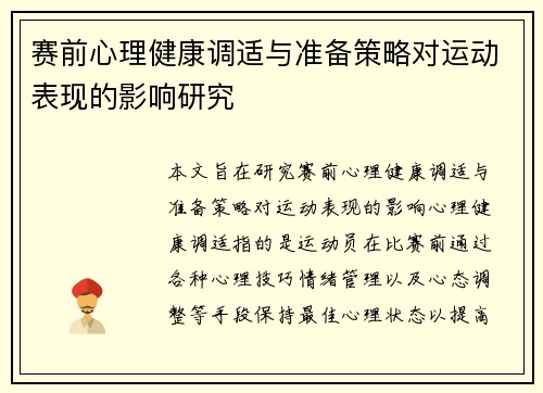 赛前心理健康调适与准备策略对运动表现的影响研究