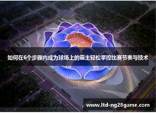 如何在6个步骤内成为球场上的霸主轻松掌控比赛节奏与技术