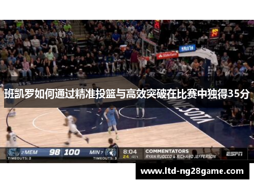 班凯罗如何通过精准投篮与高效突破在比赛中独得35分