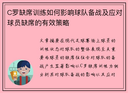 C罗缺席训练如何影响球队备战及应对球员缺席的有效策略