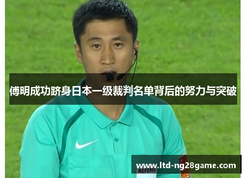 傅明成功跻身日本一级裁判名单背后的努力与突破