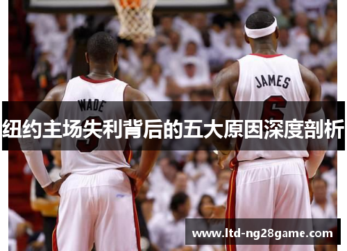 纽约主场失利背后的五大原因深度剖析