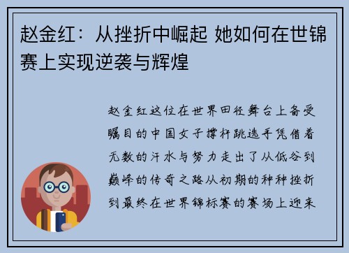 赵金红：从挫折中崛起 她如何在世锦赛上实现逆袭与辉煌