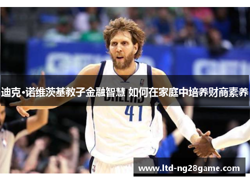 迪克·诺维茨基教子金融智慧 如何在家庭中培养财商素养