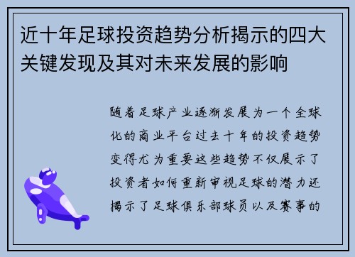 近十年足球投资趋势分析揭示的四大关键发现及其对未来发展的影响