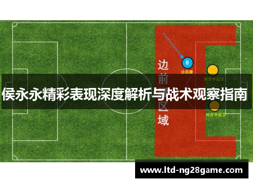 侯永永精彩表现深度解析与战术观察指南 