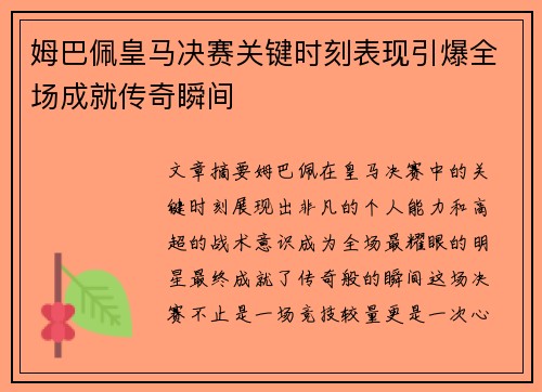 姆巴佩皇马决赛关键时刻表现引爆全场成就传奇瞬间