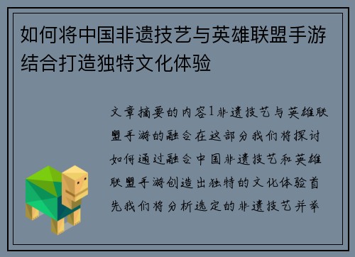 如何将中国非遗技艺与英雄联盟手游结合打造独特文化体验