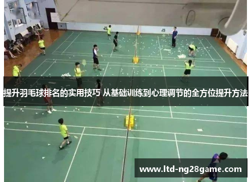 提升羽毛球排名的实用技巧 从基础训练到心理调节的全方位提升方法