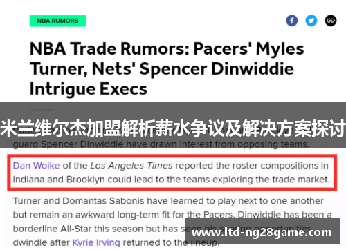 米兰维尔杰加盟解析薪水争议及解决方案探讨