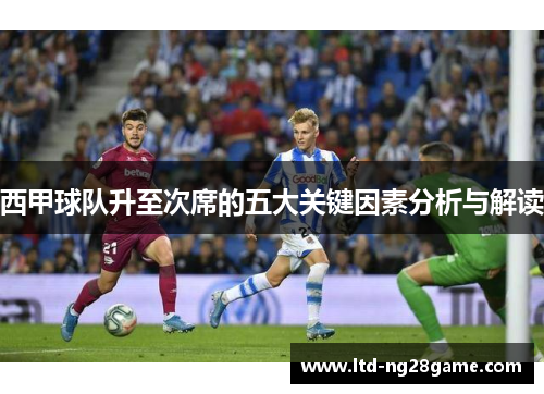 西甲球队升至次席的五大关键因素分析与解读