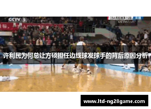 许利民为何总让方硕担任边线球发球手的背后原因分析