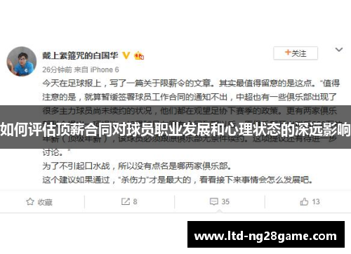 如何评估顶薪合同对球员职业发展和心理状态的深远影响