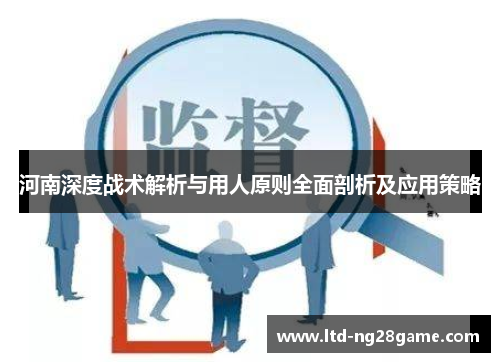 河南深度战术解析与用人原则全面剖析及应用策略