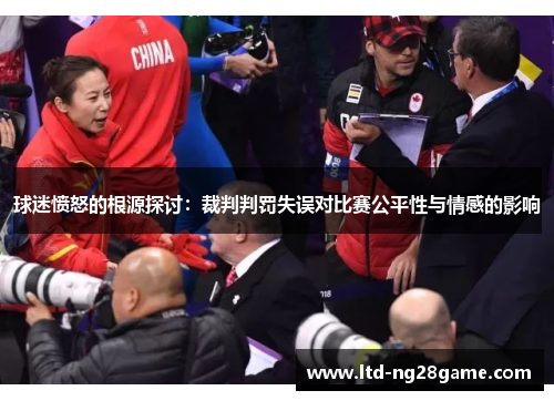 球迷愤怒的根源探讨：裁判判罚失误对比赛公平性与情感的影响