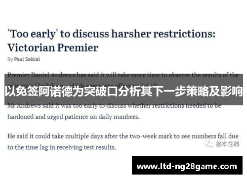 以免签阿诺德为突破口分析其下一步策略及影响