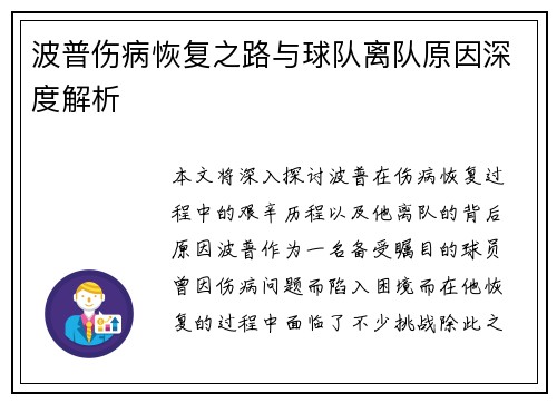 波普伤病恢复之路与球队离队原因深度解析
